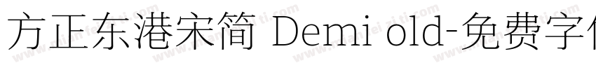 方正东港宋简 Demi old字体转换